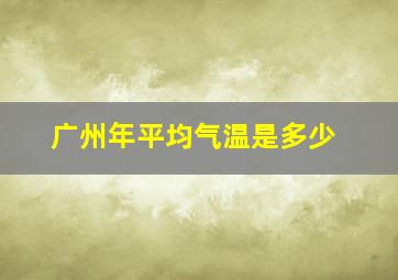 广州年平均气温是多少