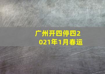 广州开四停四2021年1月春运