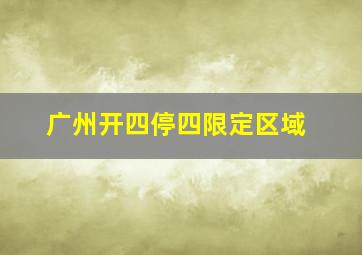 广州开四停四限定区域