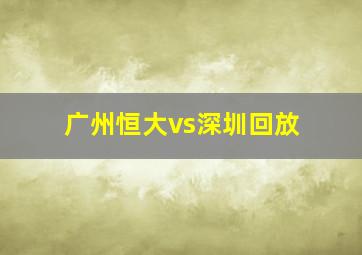 广州恒大vs深圳回放