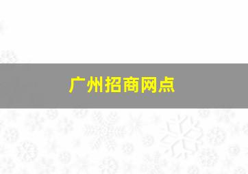 广州招商网点