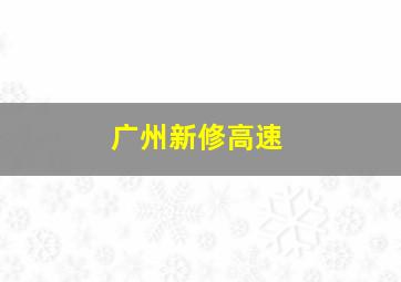 广州新修高速