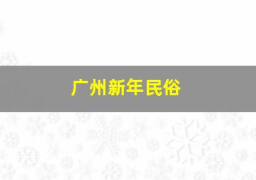 广州新年民俗