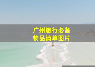 广州旅行必备物品清单图片