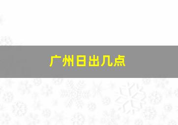 广州日出几点