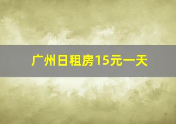 广州日租房15元一天