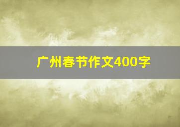 广州春节作文400字