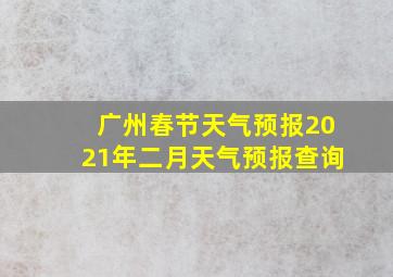 广州春节天气预报2021年二月天气预报查询