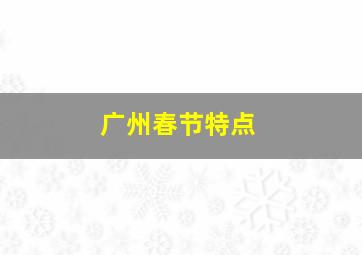 广州春节特点