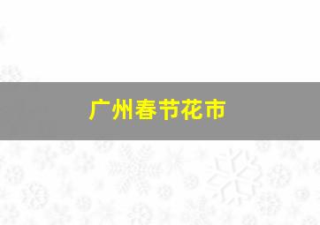 广州春节花市