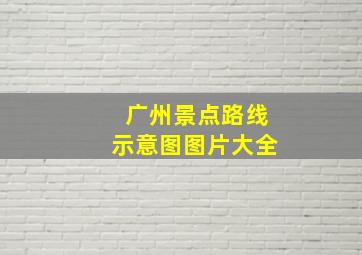 广州景点路线示意图图片大全