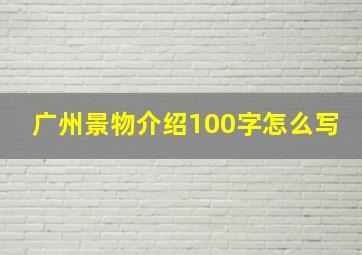 广州景物介绍100字怎么写