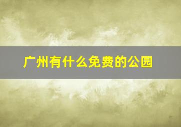 广州有什么免费的公园