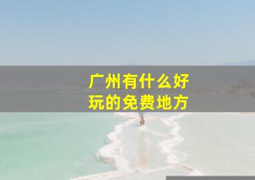 广州有什么好玩的免费地方