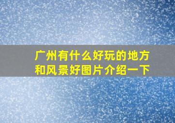 广州有什么好玩的地方和风景好图片介绍一下