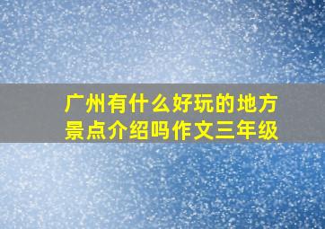 广州有什么好玩的地方景点介绍吗作文三年级