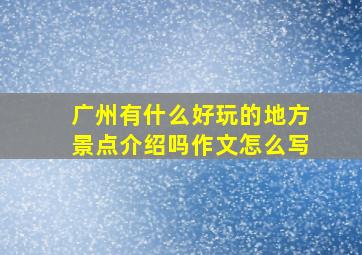 广州有什么好玩的地方景点介绍吗作文怎么写