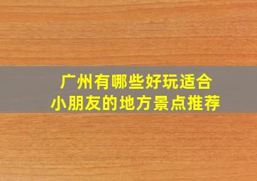 广州有哪些好玩适合小朋友的地方景点推荐