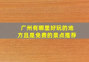 广州有哪里好玩的地方且是免费的景点推荐