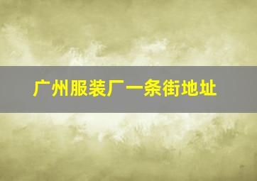 广州服装厂一条街地址