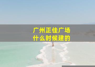 广州正佳广场什么时候建的