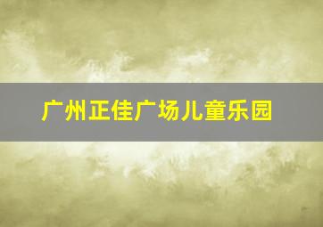 广州正佳广场儿童乐园