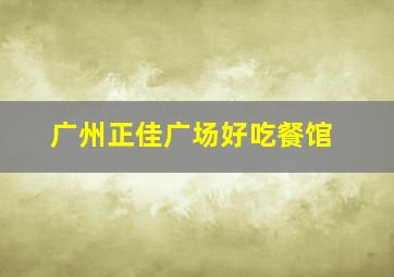 广州正佳广场好吃餐馆