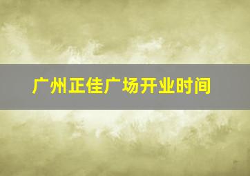 广州正佳广场开业时间