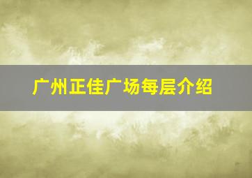 广州正佳广场每层介绍