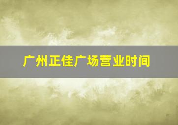 广州正佳广场营业时间