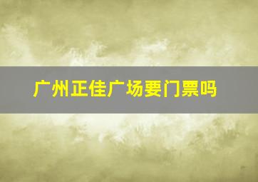 广州正佳广场要门票吗