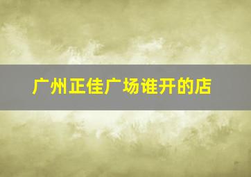 广州正佳广场谁开的店