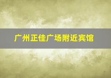 广州正佳广场附近宾馆