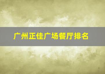 广州正佳广场餐厅排名