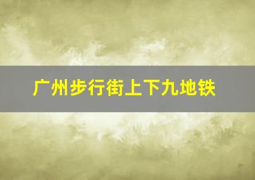 广州步行街上下九地铁