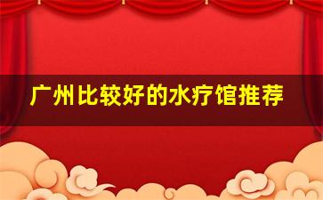 广州比较好的水疗馆推荐