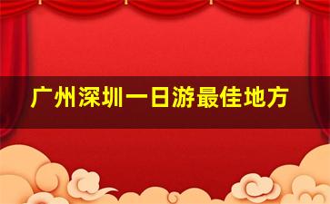 广州深圳一日游最佳地方