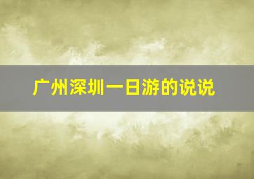 广州深圳一日游的说说