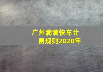 广州滴滴快车计费规则2020年