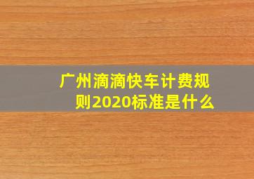 广州滴滴快车计费规则2020标准是什么