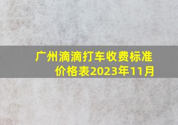 广州滴滴打车收费标准价格表2023年11月