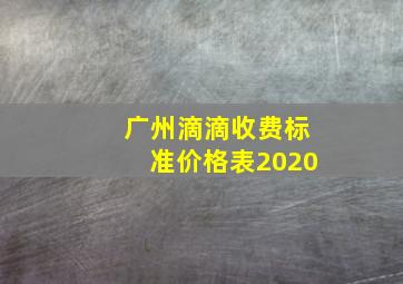 广州滴滴收费标准价格表2020