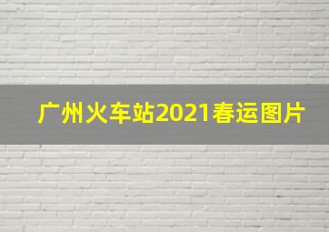 广州火车站2021春运图片