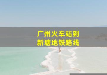 广州火车站到新塘地铁路线