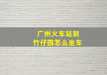 广州火车站到竹仔园怎么坐车