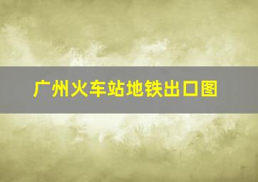 广州火车站地铁出口图