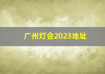 广州灯会2023地址