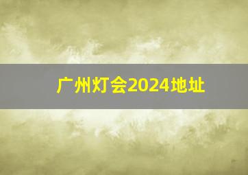 广州灯会2024地址