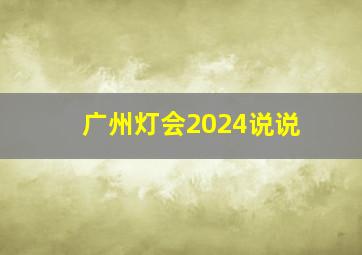 广州灯会2024说说