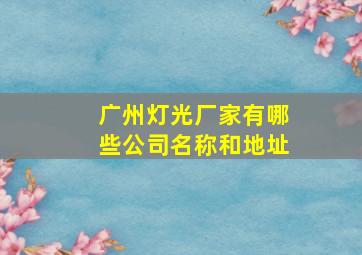 广州灯光厂家有哪些公司名称和地址